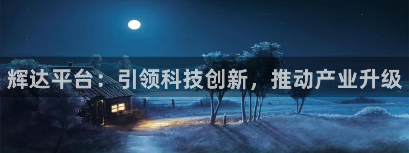 乐天堂fun平台开户链接：辉达平台：引领科技创新，推动产业升级