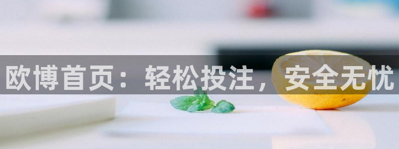 乐天堂fun体育论坛：欧博首页：轻松投注，安全无忧