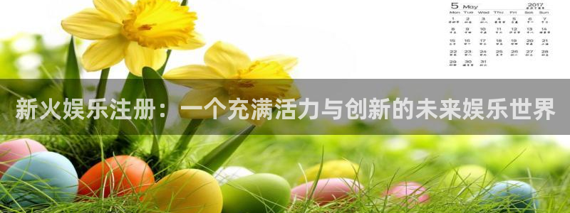 乐天堂fun能源：新火娱乐注册：一个充满活力与创新的未来娱乐世界