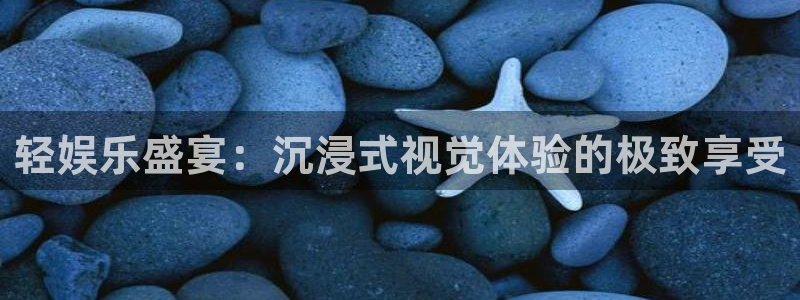 乐天堂fun体育3：轻娱乐盛宴：沉浸式视觉体验的极致享受