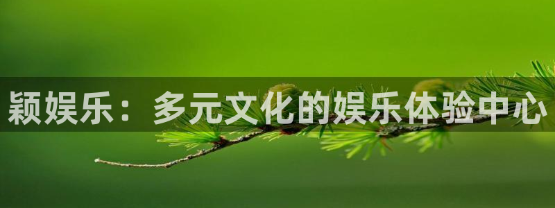 乐天堂fun凯捷开号链接：颖娱乐：多元文化的娱乐体验中心