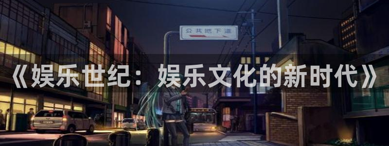 乐天堂fun体育网页版入口：《娱乐世纪：娱乐文化的新时代》