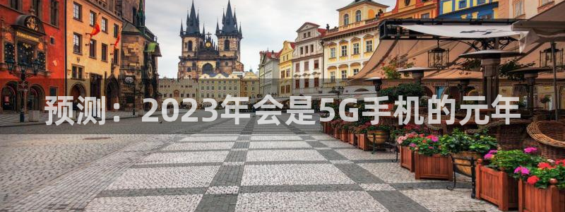 乐天堂fun环保：预测：2023年会是5G手机的元年