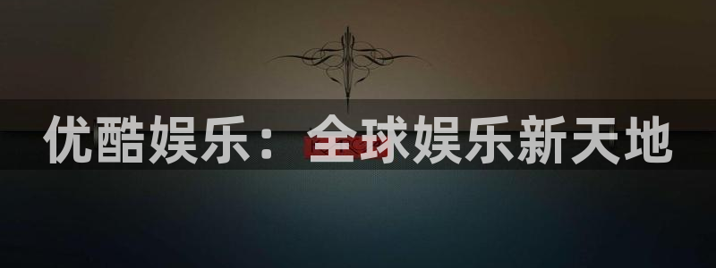 乐天堂fun包怎么样：优酷娱乐：全球娱乐新天地
