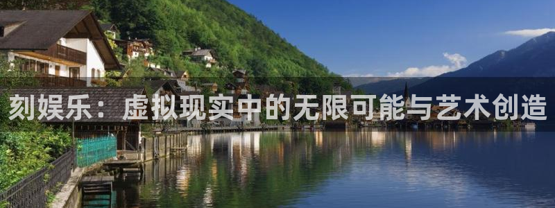 乐天堂fun体育3：刻娱乐：虚拟现实中的无限可能与艺术创造